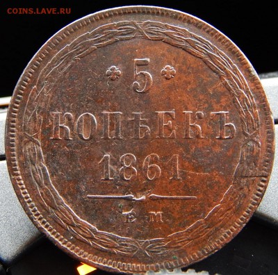 5 копеек 1861 ем Кладовая  до 11.01.16 в 22.00 по Москве - DSCN8227.JPG