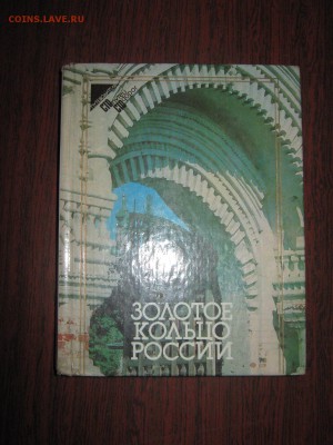 Альбом " Золотое кольцо России" до 14 01 2016 г. - IMG_2851.JPG