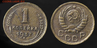 1 копейка 1937 с рубля до 14 января - 1-37