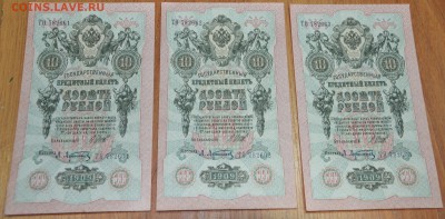 10 руб 1909 UNC номера подряд 3 шт до 14.01 в 22-00 мск - DSC_1789 (2).JPG
