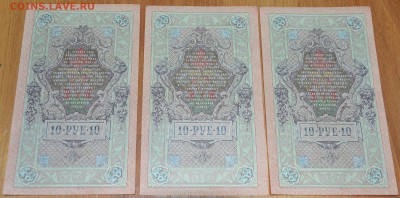 10 руб 1909 UNC номера подряд 3 шт до 14.01 в 22-00 мск - DSC_1790 (2).JPG
