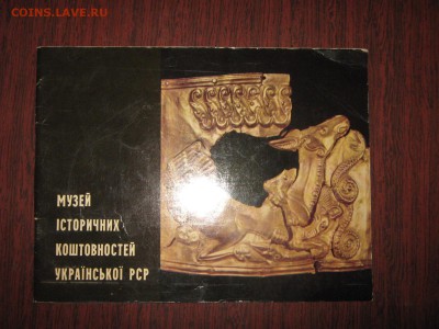 Книга " Музей исторических драгоценностей Украинской ССР" - IMG_2847.JPG