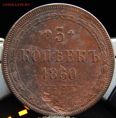 5 копеек 1860 ем Кладовая  до 11.01.16 в 21.00 по Москве - DSCN8216.JPG