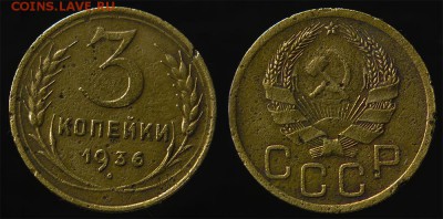 3 копейки 1936 с рубля до 14 января - 3-36