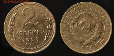 2 копейки 1928 с рубля до 14 января - 2-28