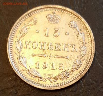 15 копеек 1915. Очень хорошие. До 13.01.2016 в 22.00 - 20160108_162721-1