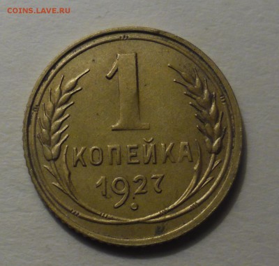 1 копейка 1927г   до 10.01.16  22-00 - SAM_3087.JPG