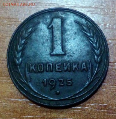 1 копейка 1925г оценка - IMG-20160108-WA0001