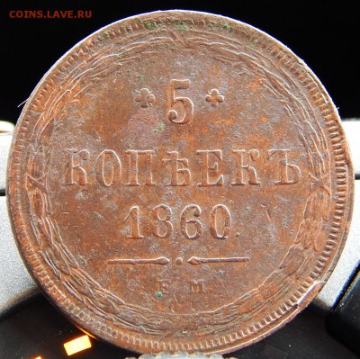 5 копеек 1860 ем Кладовая  до 11.01.16 в 21.30 по Москве - DSCN8211.JPG