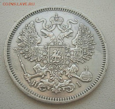 Оценка.20 копеек 1870г. HI - PB214383.JPG