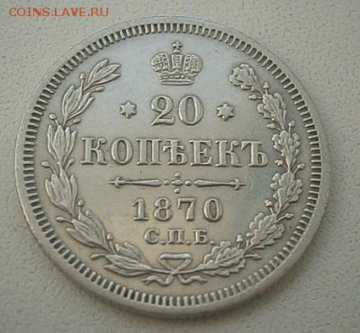 Оценка.20 копеек 1870г. HI - PB214380.JPG