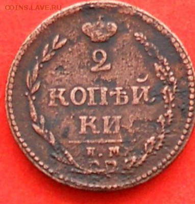 2 коп.1810г.ЕМ НМ.до11.01.16. - DSCN0753.JPG