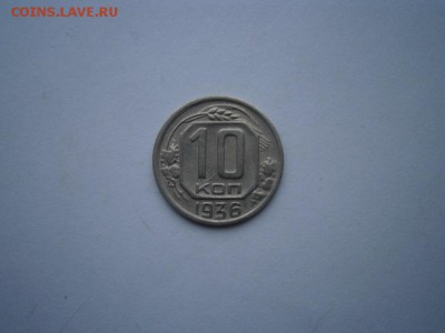 10 копеек 1936 года до 22.00мск 12.01.2016 - 36-1.JPG