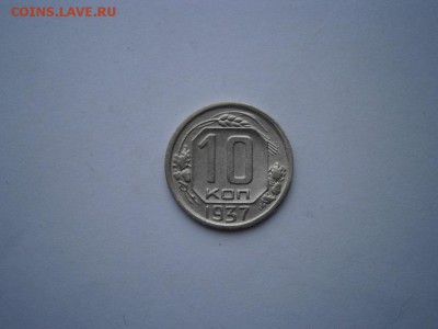 10 копеек 1937 года до 22.00мск 12.01.2016 - 37-1.JPG