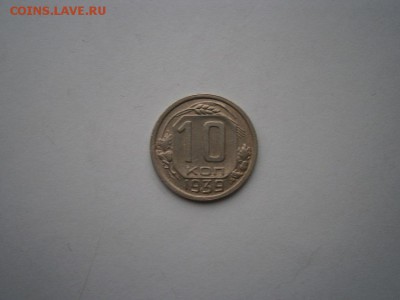 10 копеек 1939 года до 22.00мск 12.01.2016 - 39-1.JPG