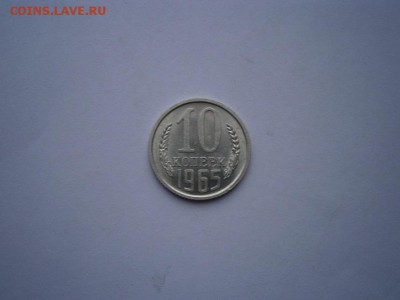 10 копеек 1965 года до 22.00мск 12.01.2016 - 65-1.JPG