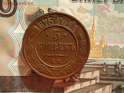 5 копеек 1875 ем, до 13.01.2016г. 22:00 мск - 5коп1875ем_1.JPG