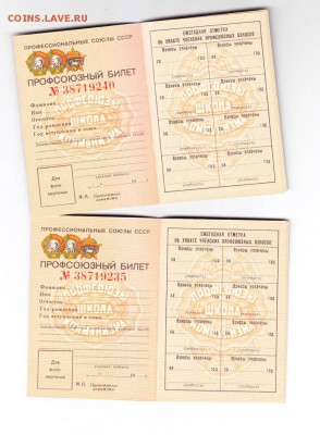 5 чистых профсоюзных билетовСССР до 12.1.2015в 22-00 МВ - 3