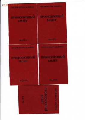 5 чистых профсоюзных билетовСССР до 12.1.2015в 22-00 МВ - 1