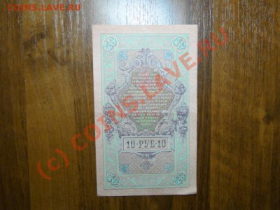 10 руб. 1909г. пресс - DSC01544.JPG