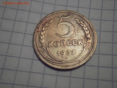 5 копеек 1932 года Окончание: 11.1.2016 - DSCF7970.JPG
