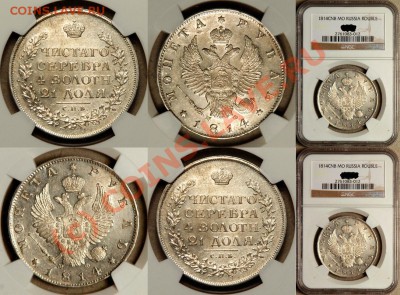 Рубль 1814 г., угадаем грейд и стоимость - NGC_MS_62_1814_cnb_MO_1_Rouble