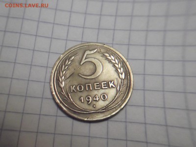 5 копеек 1940 года Окончание: 11.1.2016 - DSCF7956.JPG