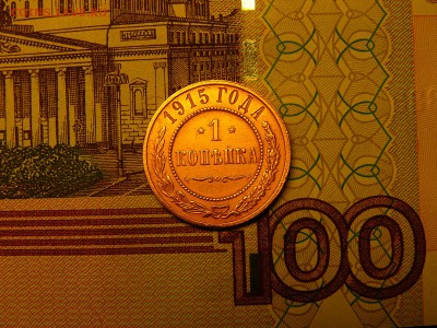 1 копейка 1915 г. 14.01. 22:00 - P1380457.JPG