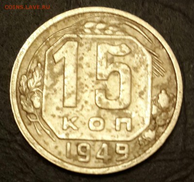 15 копеек 1949. Ф. 105. До 13.01.2016 в 22.00 - 20160108_185439-1