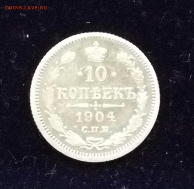 10 копеек 1904 - P60108-165357-001