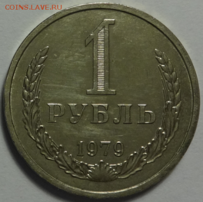 1 рубль 1979 до 13.01.2016 22-00 МСК - 1руб1979-1.PNG
