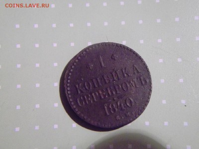 1 копейка серебромъ 1840 года Окончание: 11.1.2016 - DSCF7746.JPG
