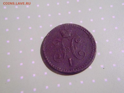 1 копейка серебромъ 1840 года Окончание: 11.1.2016 - DSCF7747.JPG