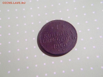 1 копейка серебромъ 1840 года Окончание: 11.1.2016 - DSCF7748.JPG