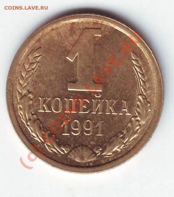 1 копейка 1991 года новый разновид? - IMAGE0013.JPG