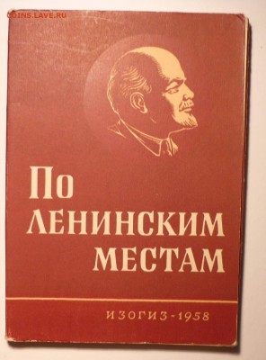 Набор откр По Ленинским местам  26шт до 12.1.2016в22-00 МВ - 11
