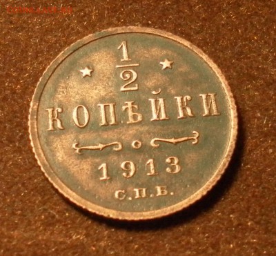 2 копейки 1913 г. СПБ (красивая) до 13.01.2016 г. - 1111