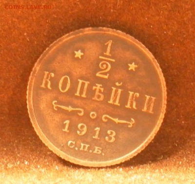2 копейки 1913 г. СПБ (красивая) до 13.01.2016 г. - 1116