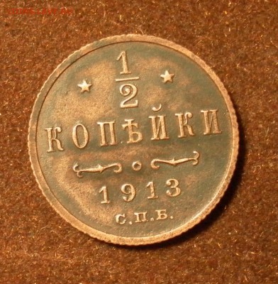 2 копейки 1913 г. СПБ (красивая) до 13.01.2016 г. - 1110