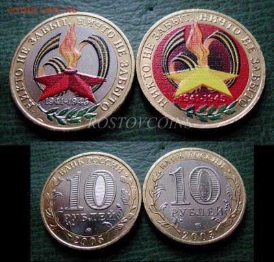до 10 янв 22.00 - Два типа цветной монеты 10 руб. 2005 НИКТО НЕ ЗАБЫТ.JPG
