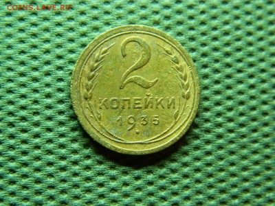 2 копейка 1935 г до 10.01.16 г в 22 00 по мск - DSCN5064[1].JPG