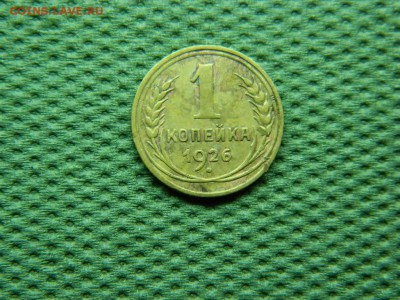 1 копейка 1926 г до 10.01.16 г в 22 00 по мск - DSCN5062[1].JPG
