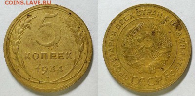 3 и 5 копеек 1934 года! Оценка! - 20160108_183703