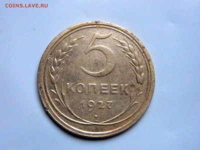 5 копеек 1927 - RIMG0188.JPG