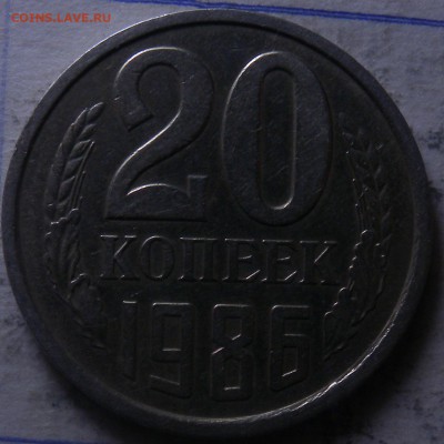 2 монеты 20 коп. 1985 ШТ 3.2 И 1986г  шт??? - DSCN5635.JPG