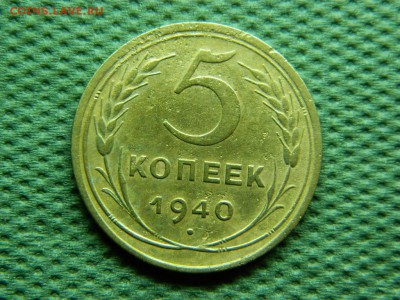 5 копеек 1940г до 10.01.16г  22 00 по мск - DSCN5066[1].JPG
