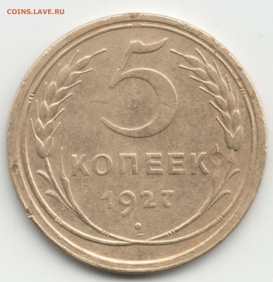 5 копеек 1927 - Scan-160108-0001