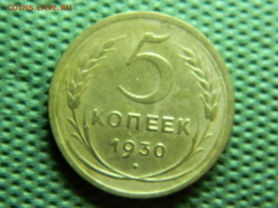 5 копеек 1930 г до 10.01.16 г в 22 00 по мск - DSCN5068[1].JPG