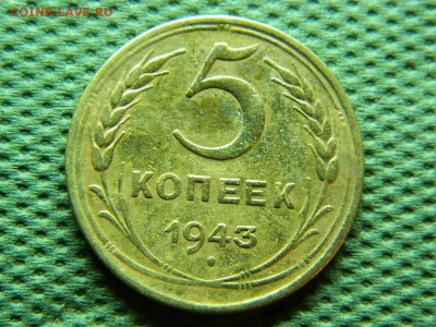 5 копеек 1943 г до 10.01.16 г в 22 00 по мск - DSCN5070[1].JPG