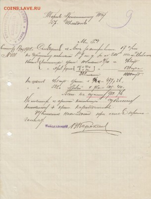 Оценка: дореволюционные бумаги разных городов (пополняемая) - IMG_0001_small